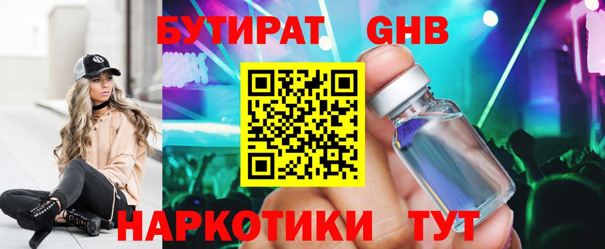 БУТИРАТ GHB Миасс