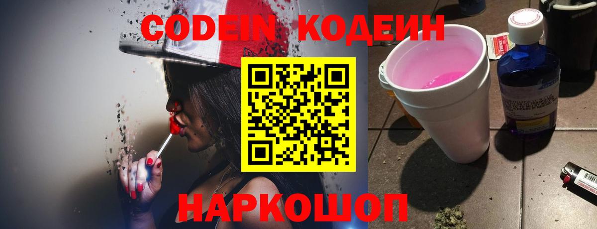 Codein напиток Lean (лин)  Codein Purple Drank  Вход с VPN  Миасс 