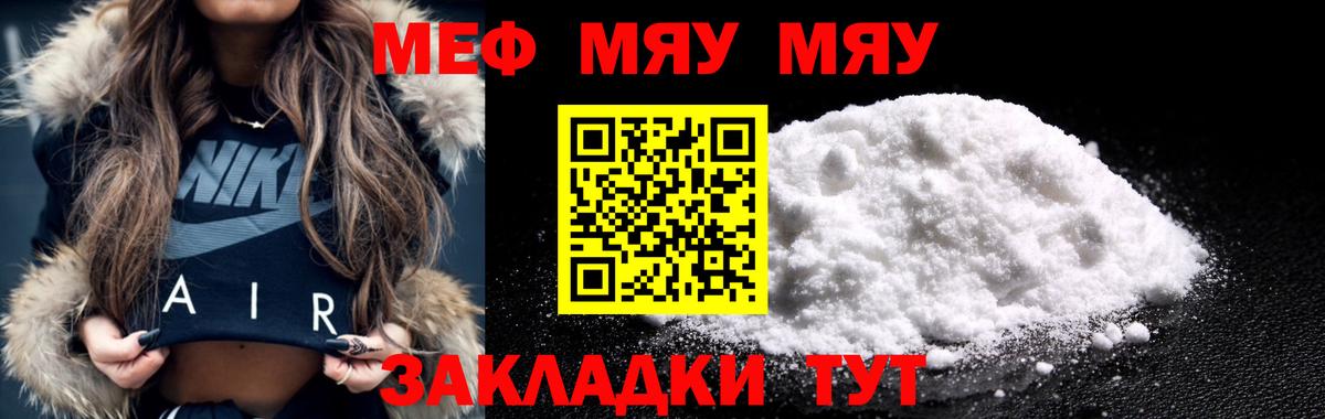 МЯУ-МЯУ  где купить наркоту  Миасс  Вход с VPN  Меф кристаллы  МЕФ мука 